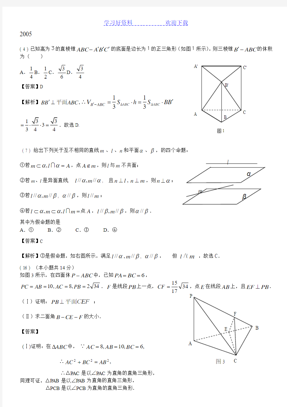 高考理科立体几何分类汇编