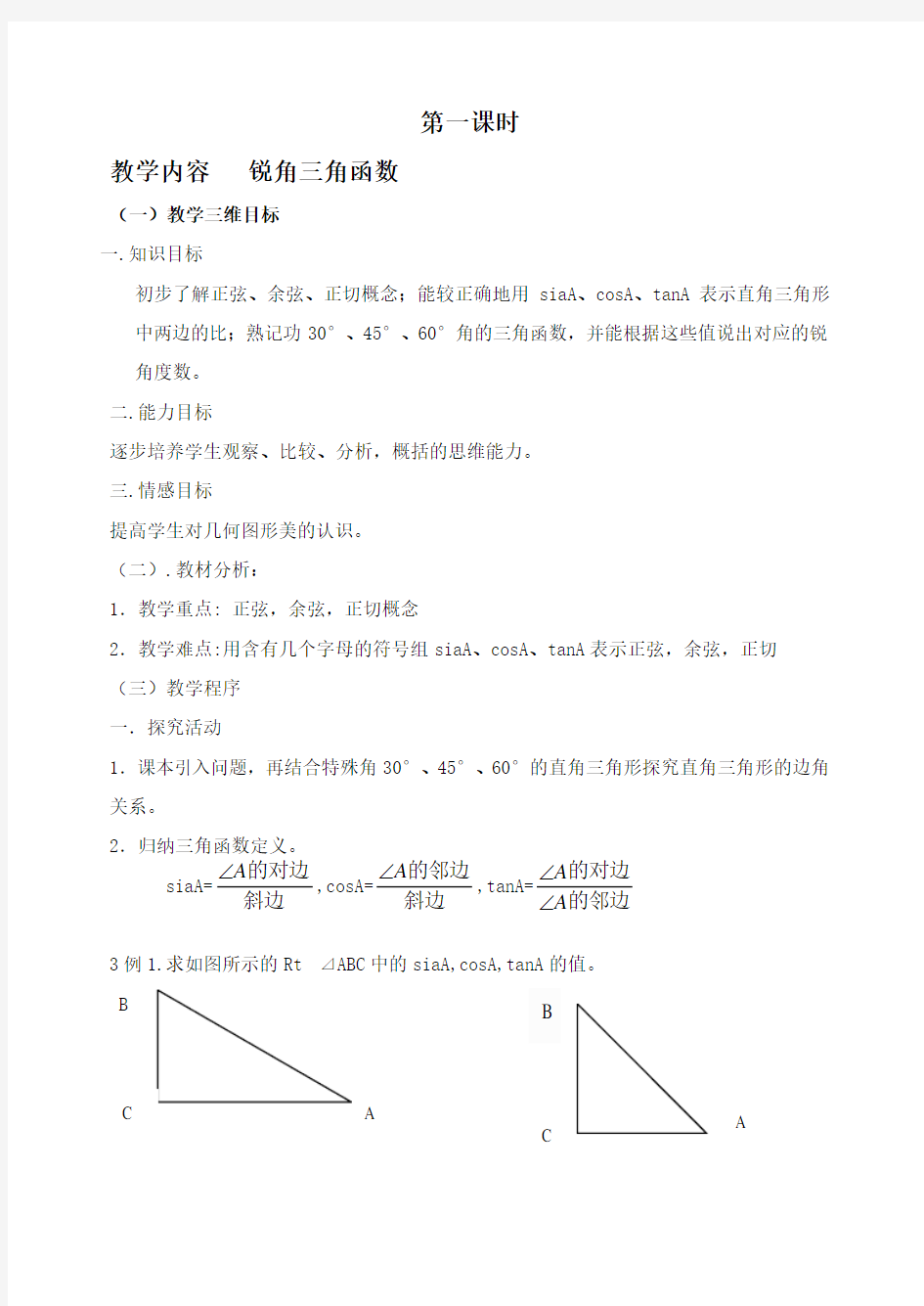 新人教版九年级下解直角三角形全章教案