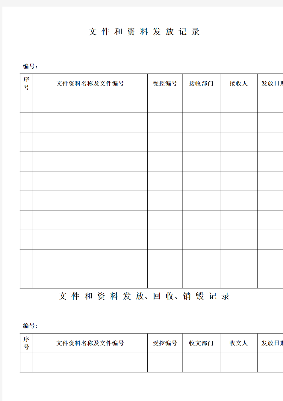 文件和资料接收发放记录表