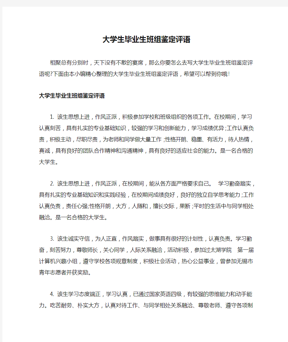 大学生毕业生班组鉴定评语