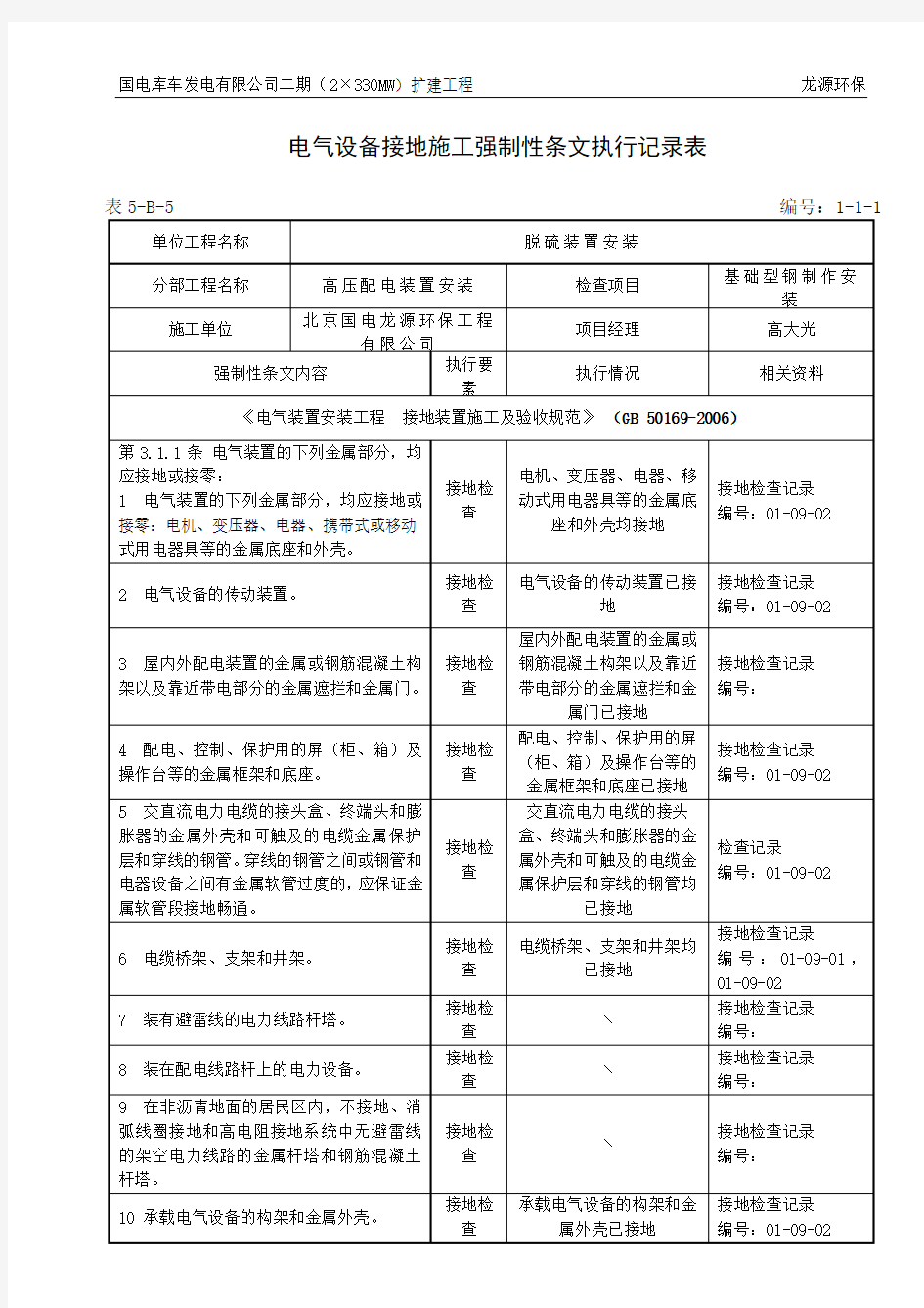 表5-B-5基础型钢制作安装