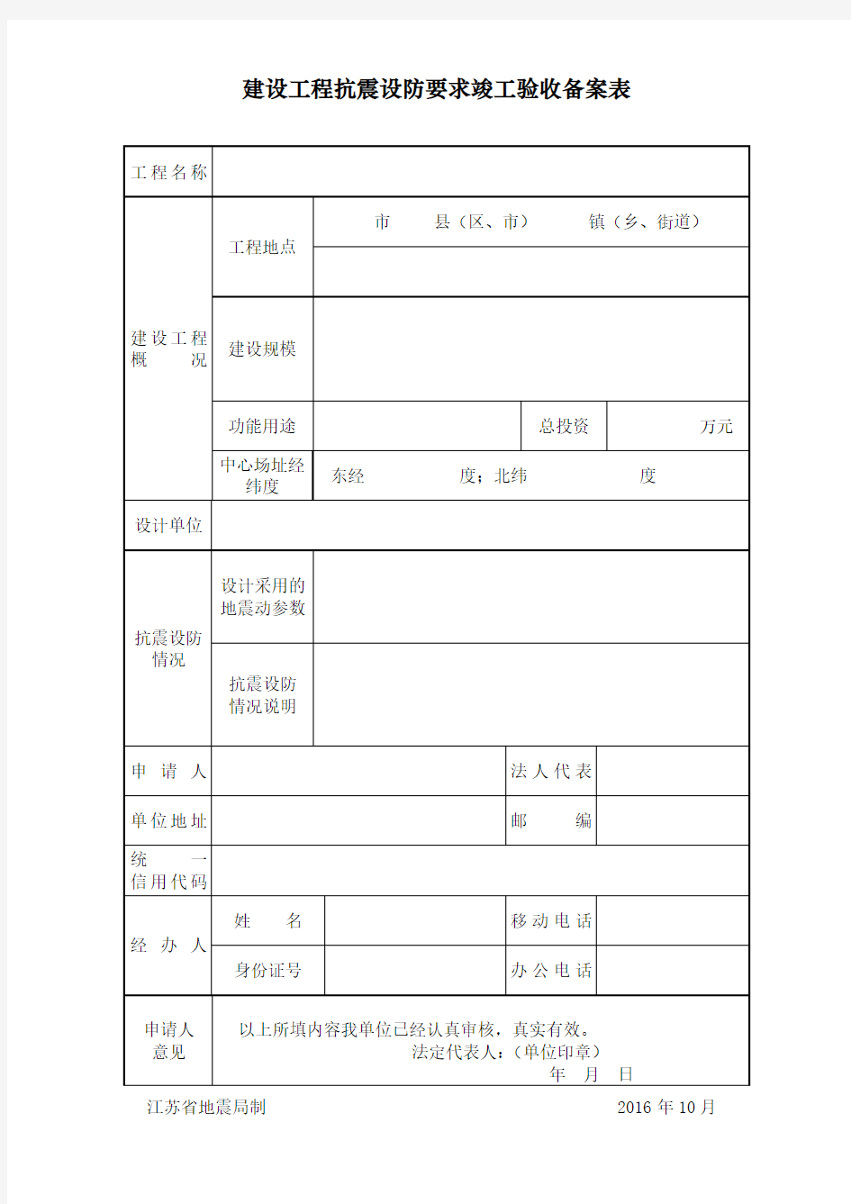 “建立”工程抗震设防要求竣工验收备案表