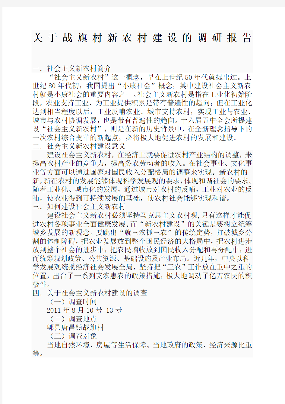 关于战旗村新农村建设的调研报告