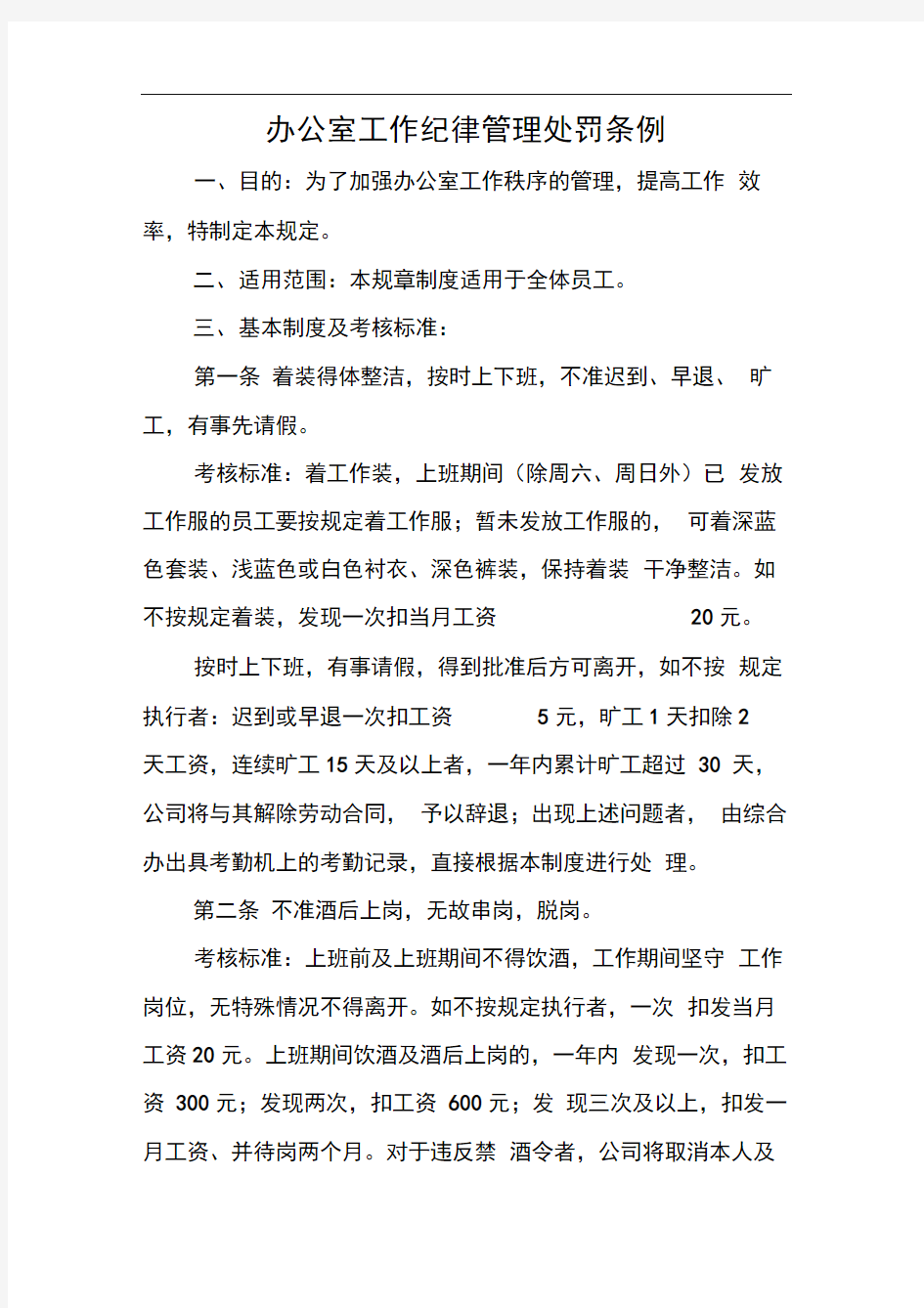 办公室工作纪律管理处罚条例