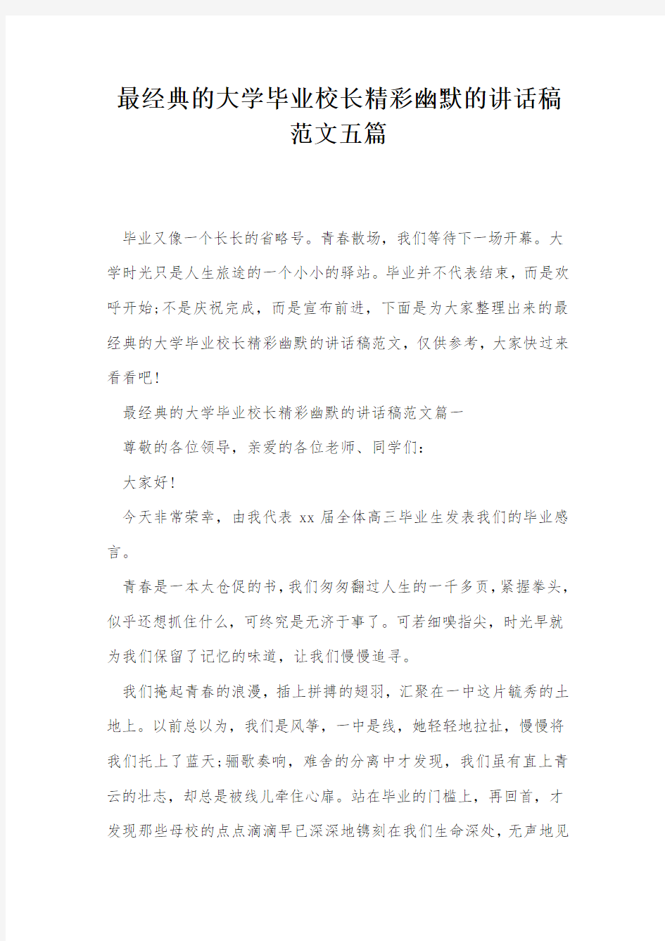 最经典的大学毕业校长精彩幽默的讲话稿范文五篇