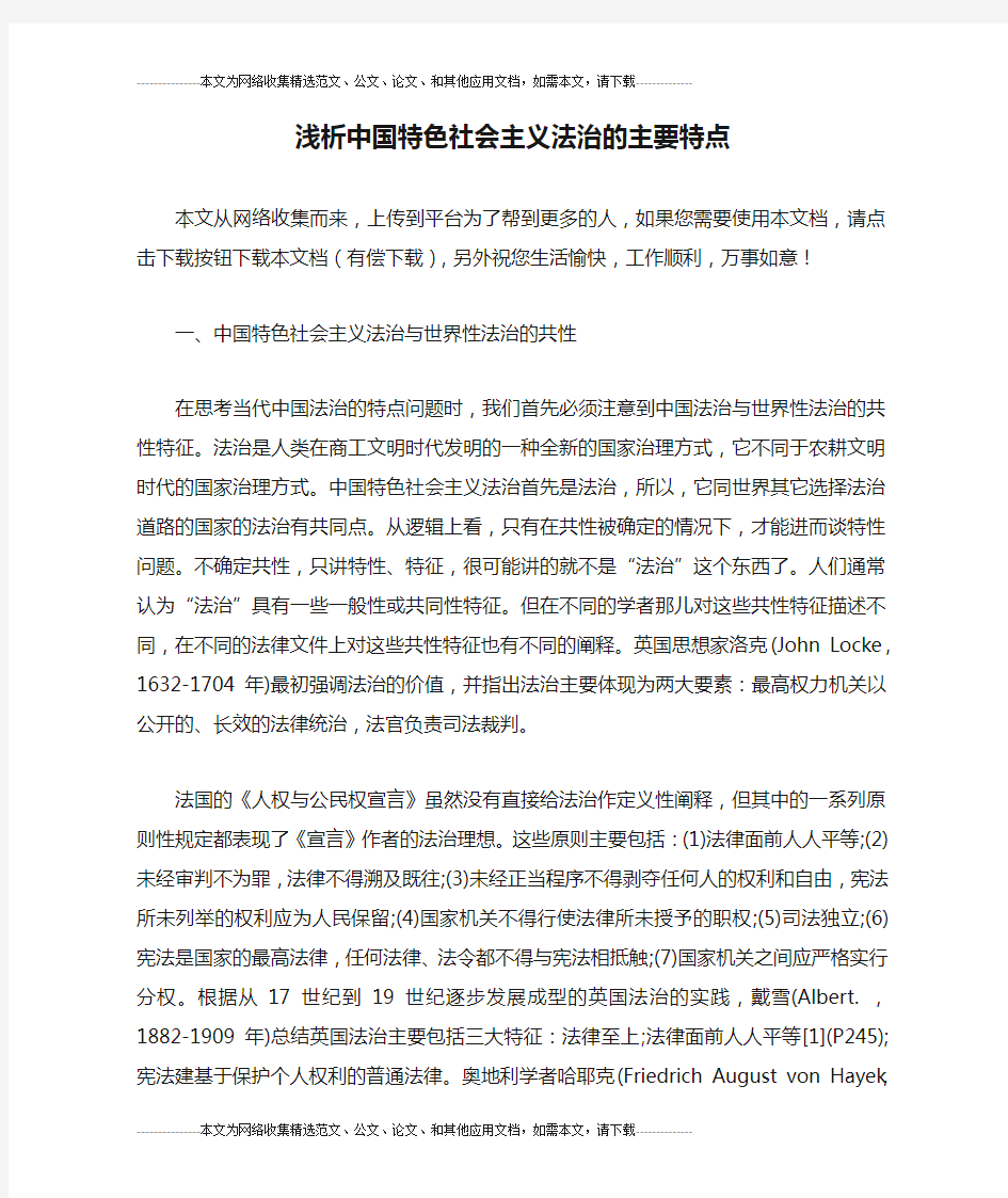 浅析中国特色社会主义法治的主要特点