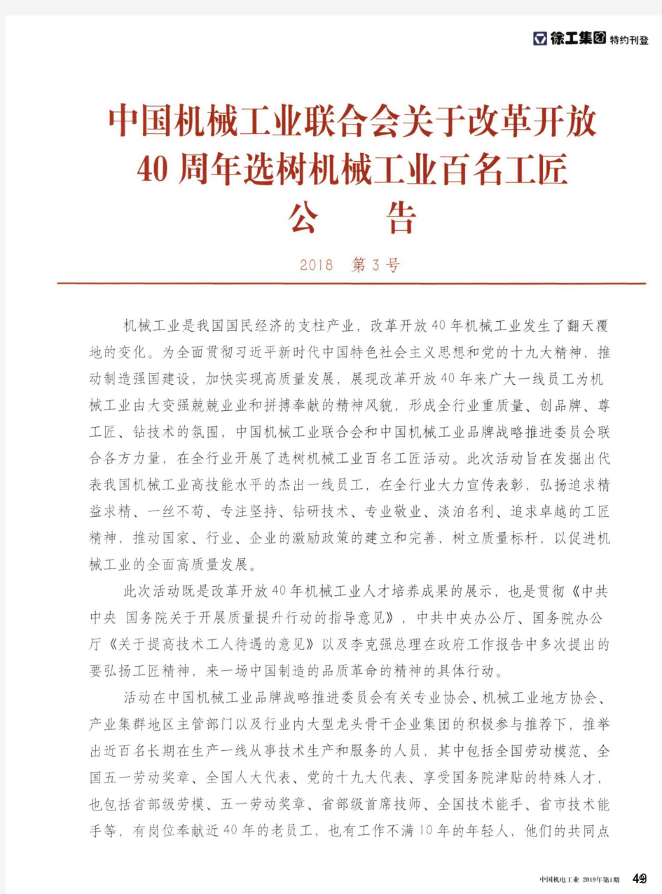 中国机械工业联合会关于改革开放40周年选树机械工业百名工匠公告