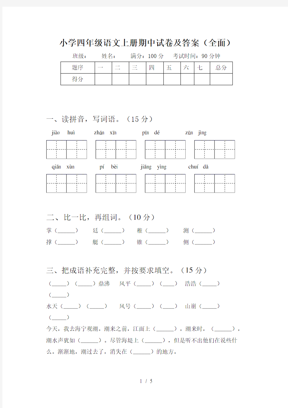 小学四年级语文上册期中试卷及答案(全面)