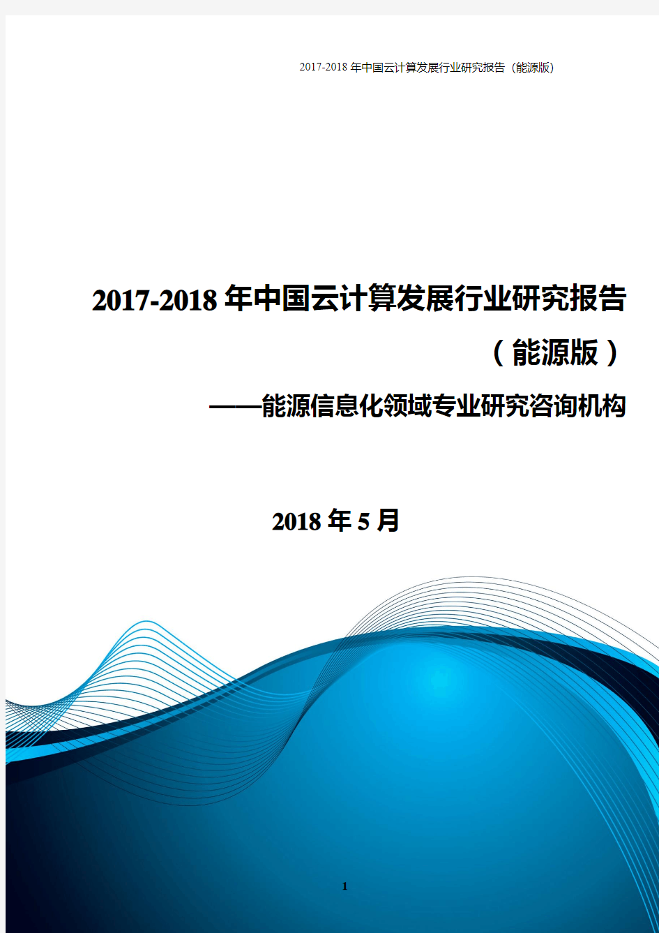 2017-2018年中国云计算发展行业研究报告(能源版)