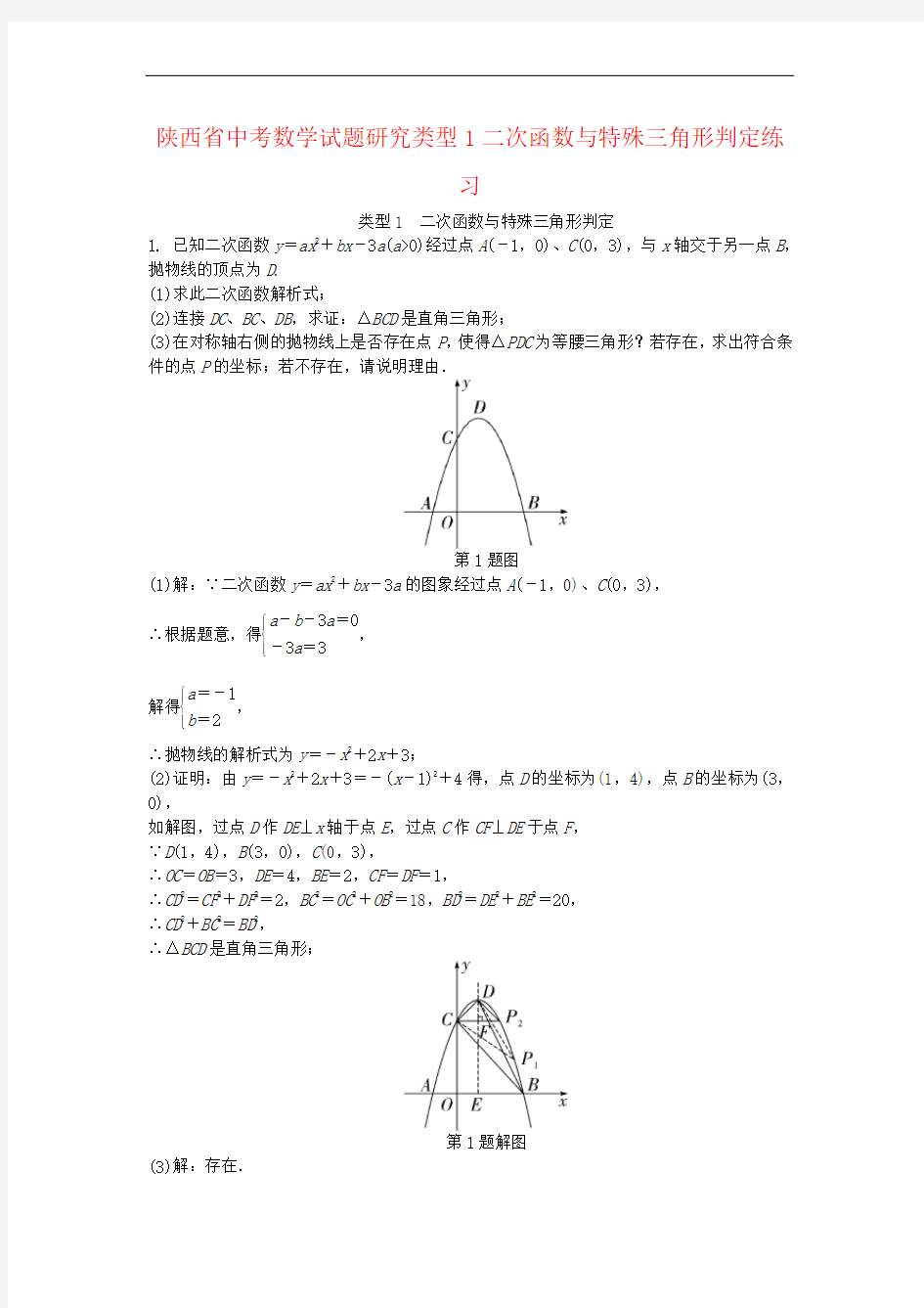 陕西省中考数学试题研究类型1二次函数与特殊三角形判定练习