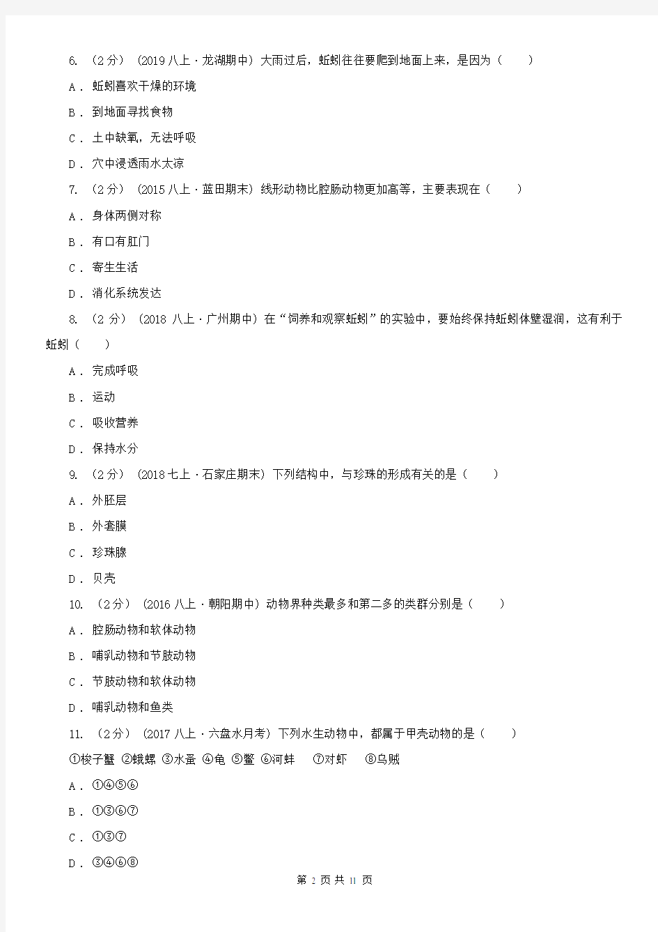 林芝地区八年级上学期生物期中考试试卷