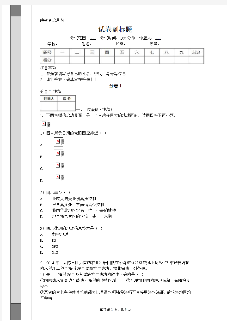 2019-2020年山东济南外国语学校高考地理二模Ⅰ卷解析.doc