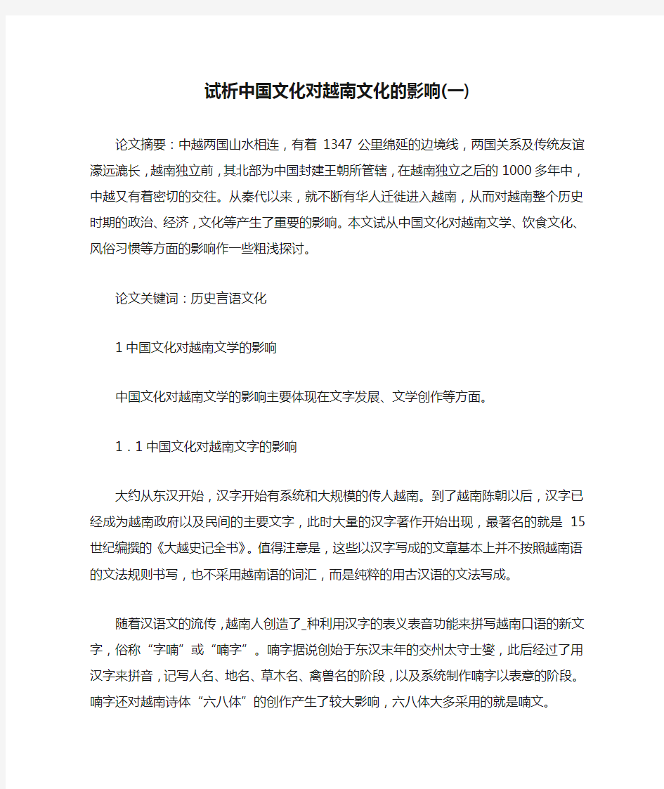 试析中国文化对越南文化的影响(一)