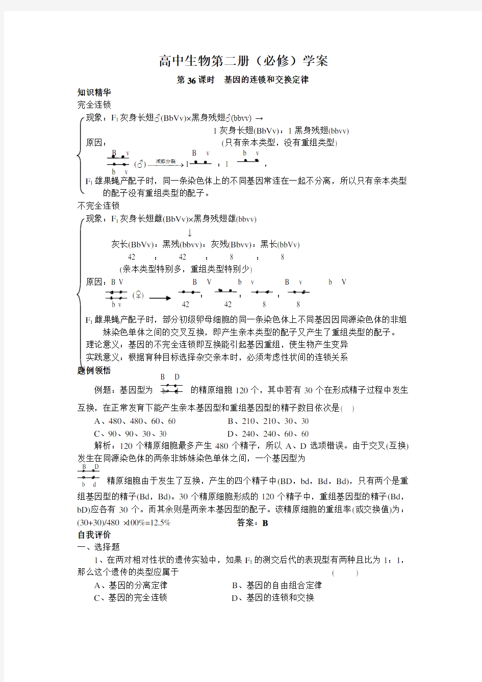 高一生物基因的连锁和交换定律