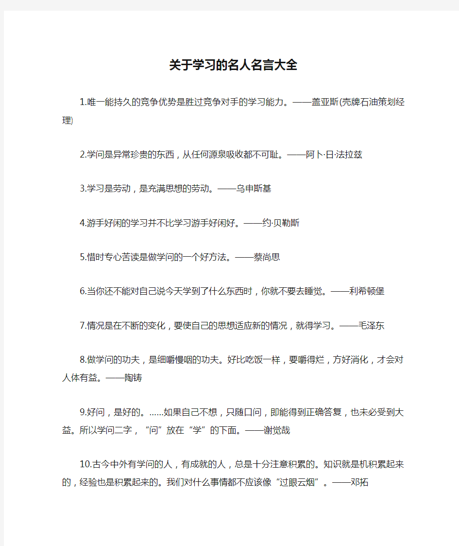 关于学习的名人名言大全