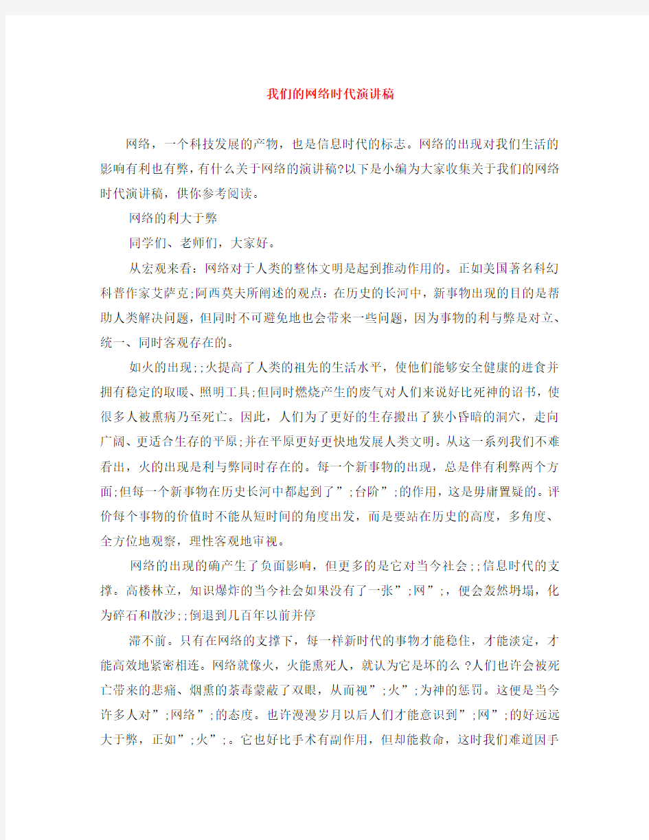 我们的网络时代演讲稿