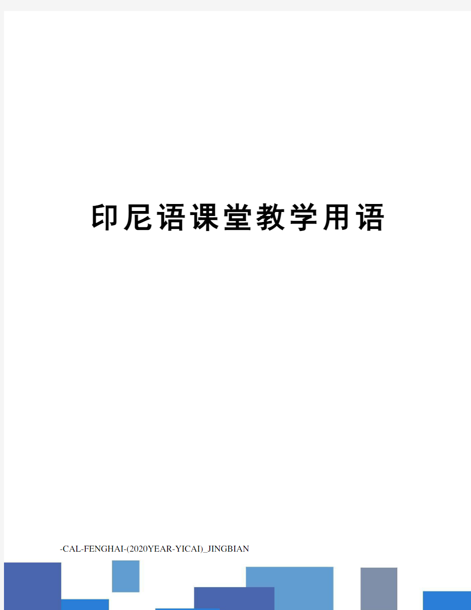 印尼语课堂教学用语