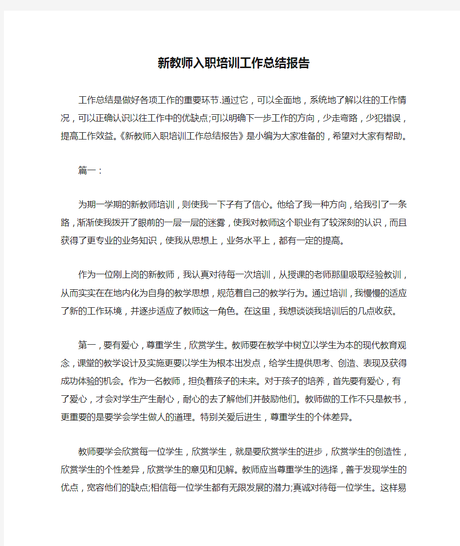 新教师入职培训工作总结报告