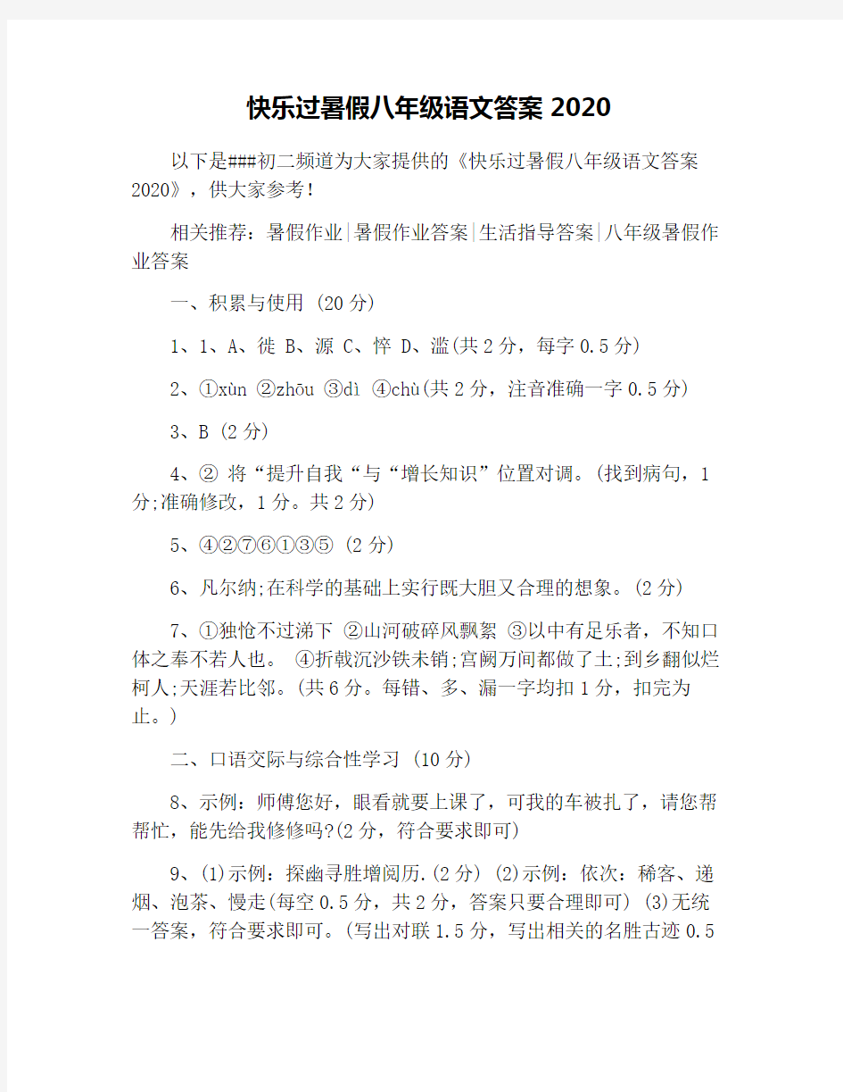 快乐过暑假八年级语文答案2020