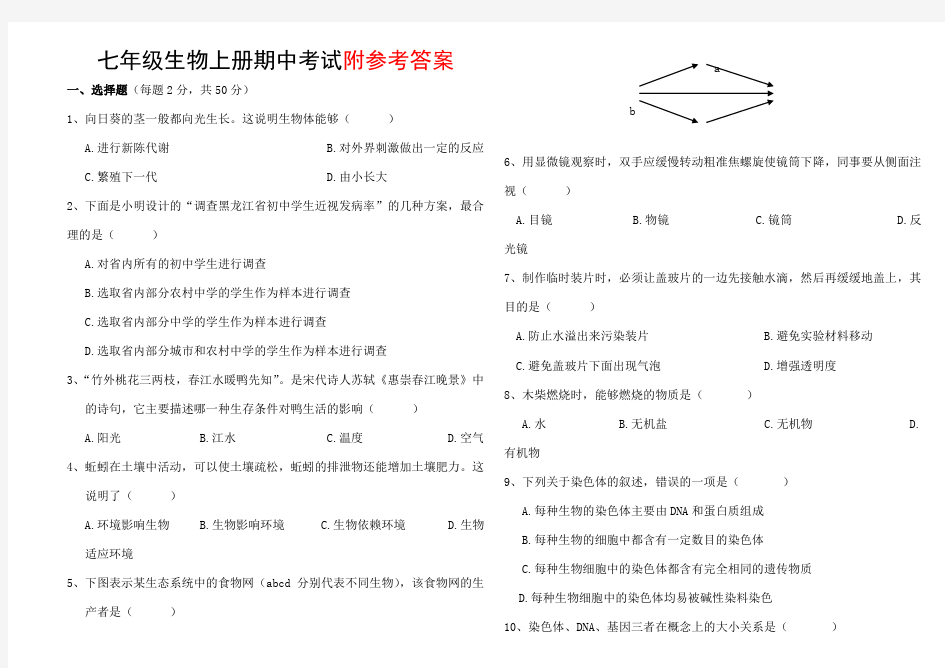 人教版七年级上册生物期中考试卷及答案