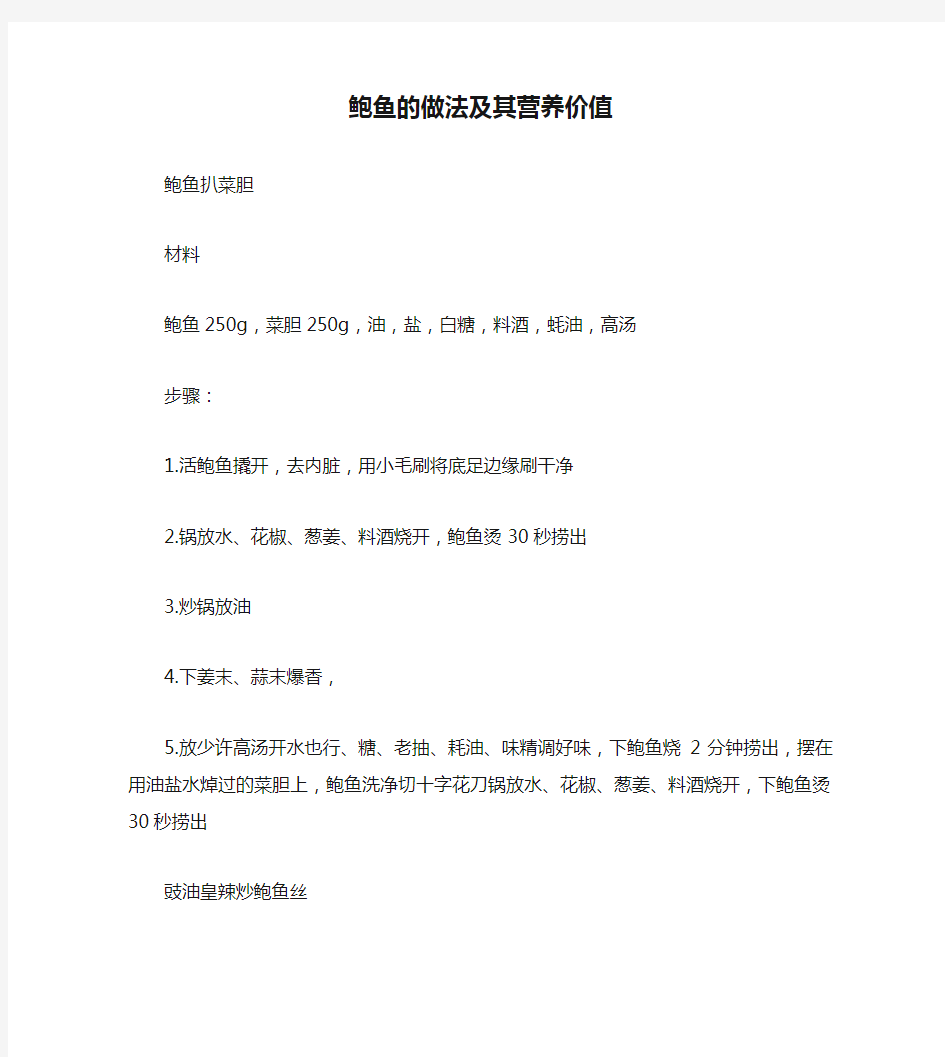 鲍鱼的做法及其营养价值