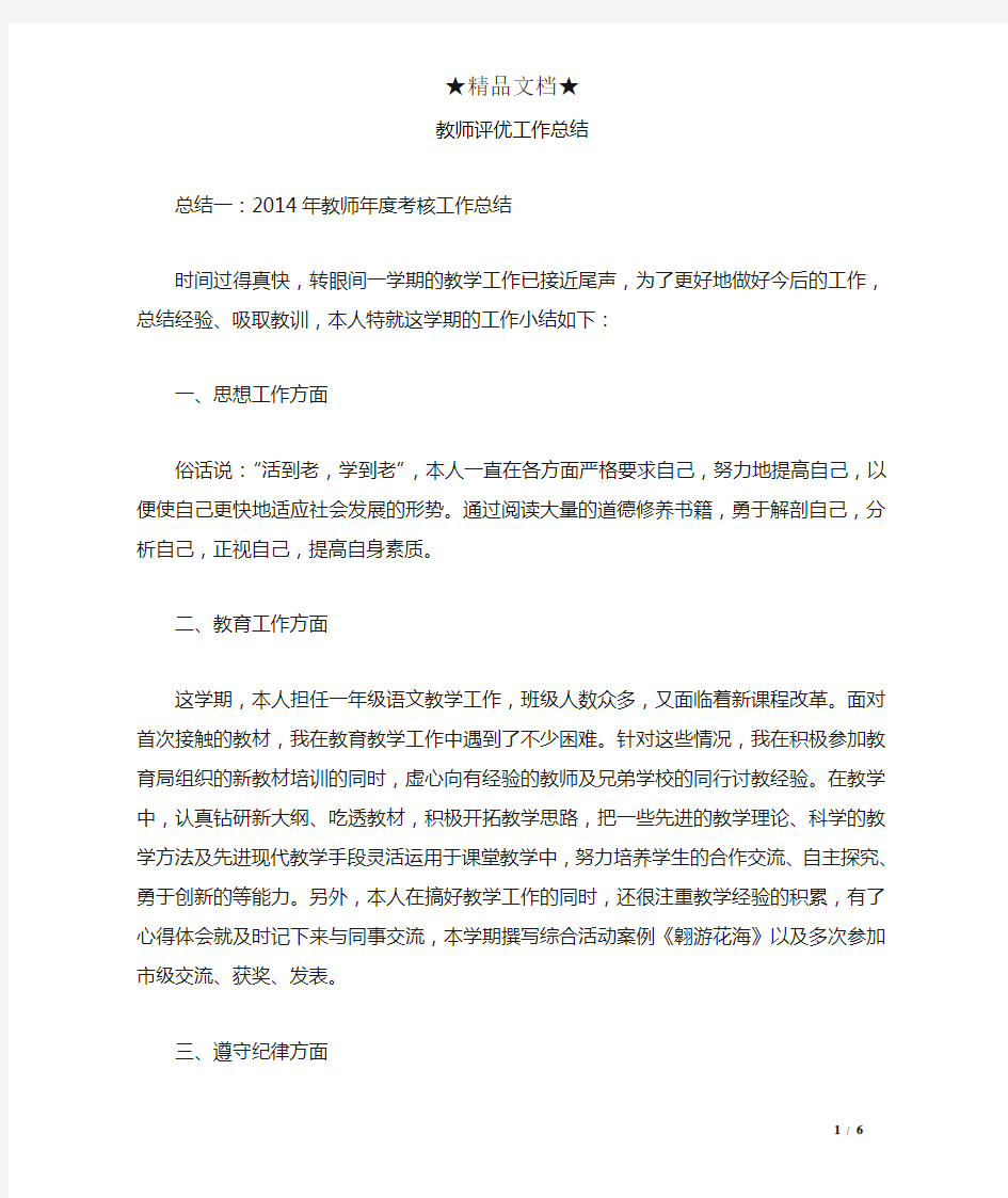 教师评优工作总结