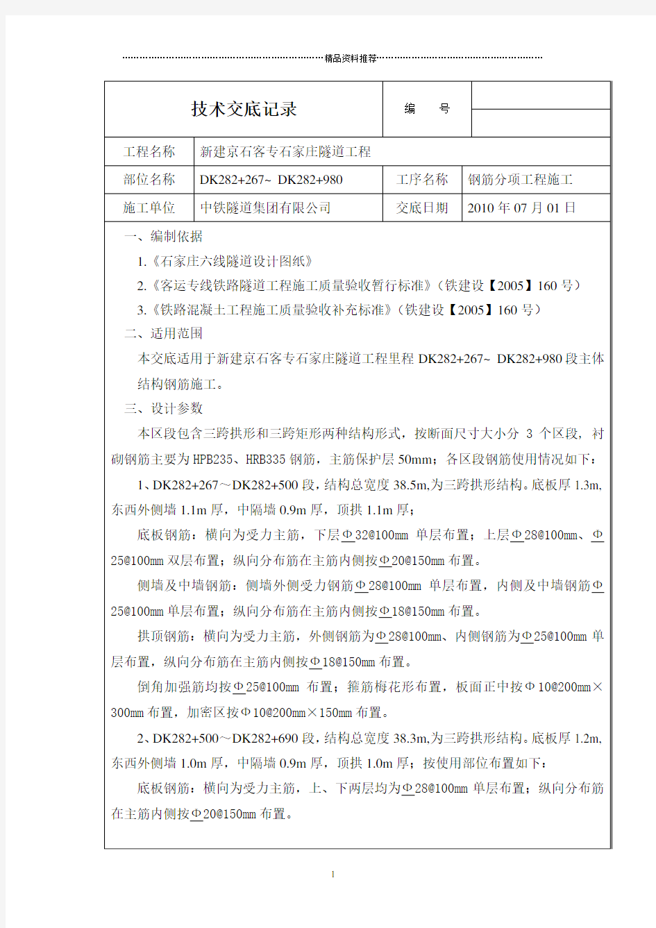 钢筋工程施工技术交底(终)