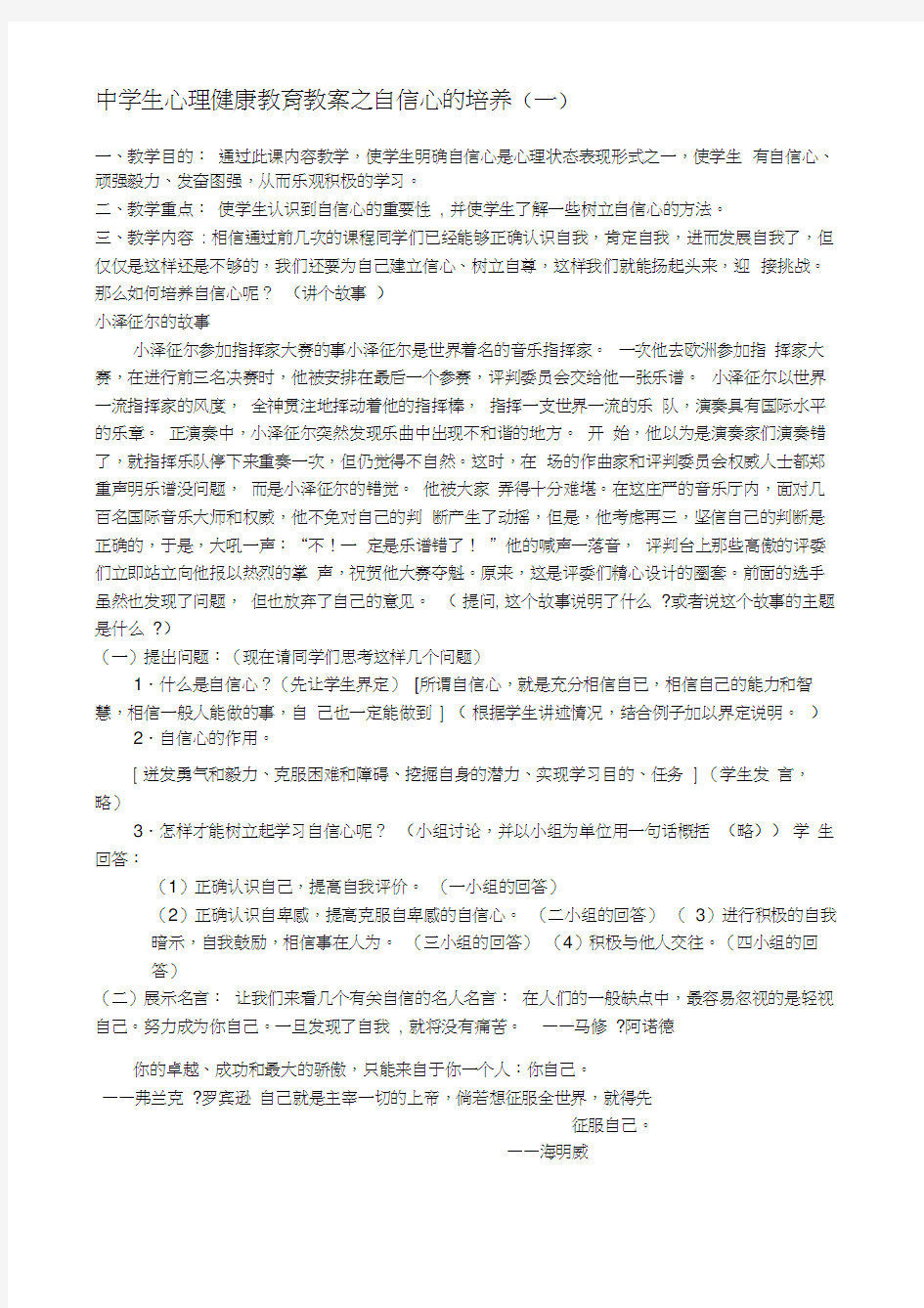 中学生心理健康教育教案之自信心的培养一试讲教案