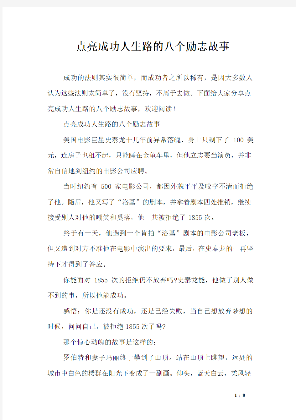 点亮成功人生路的八个励志故事