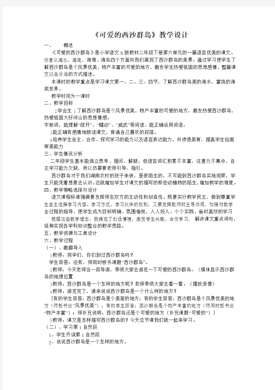 《可爱的西沙群岛》教学设计