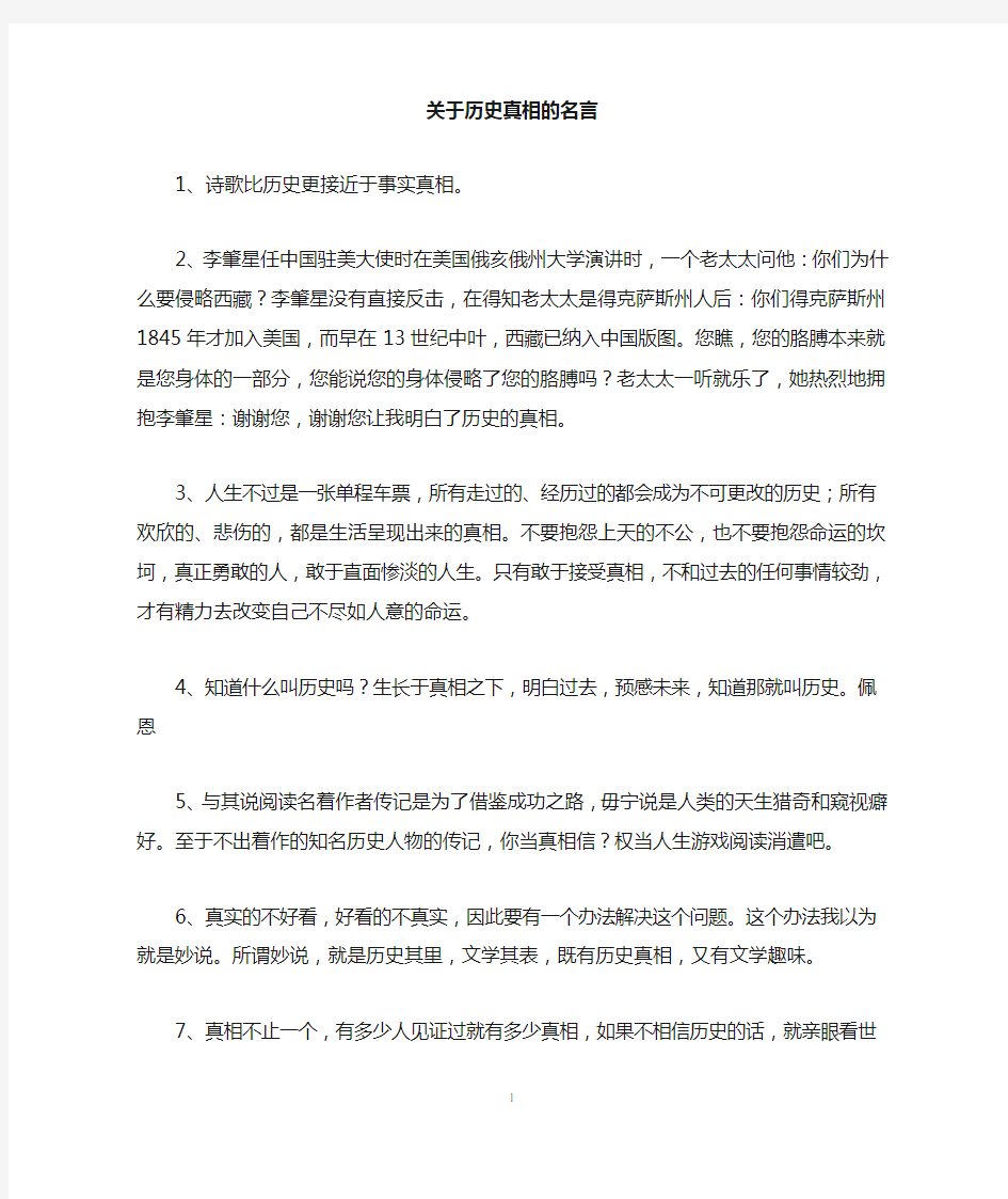 关于历史真相的名言