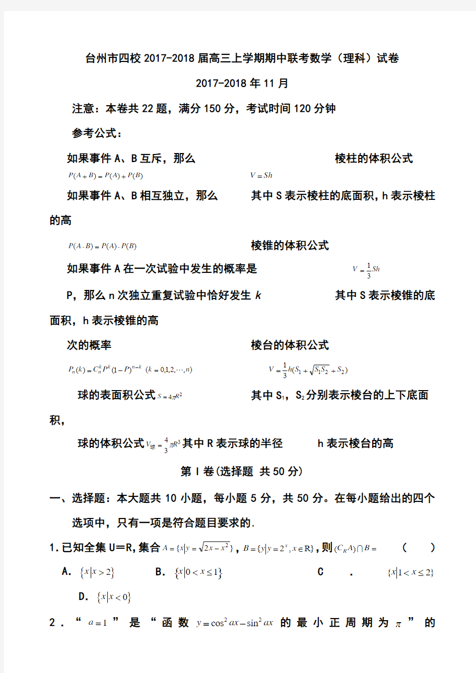 2017-2018届浙江省台州四校高三上学期期中联考理科数学试卷及答案