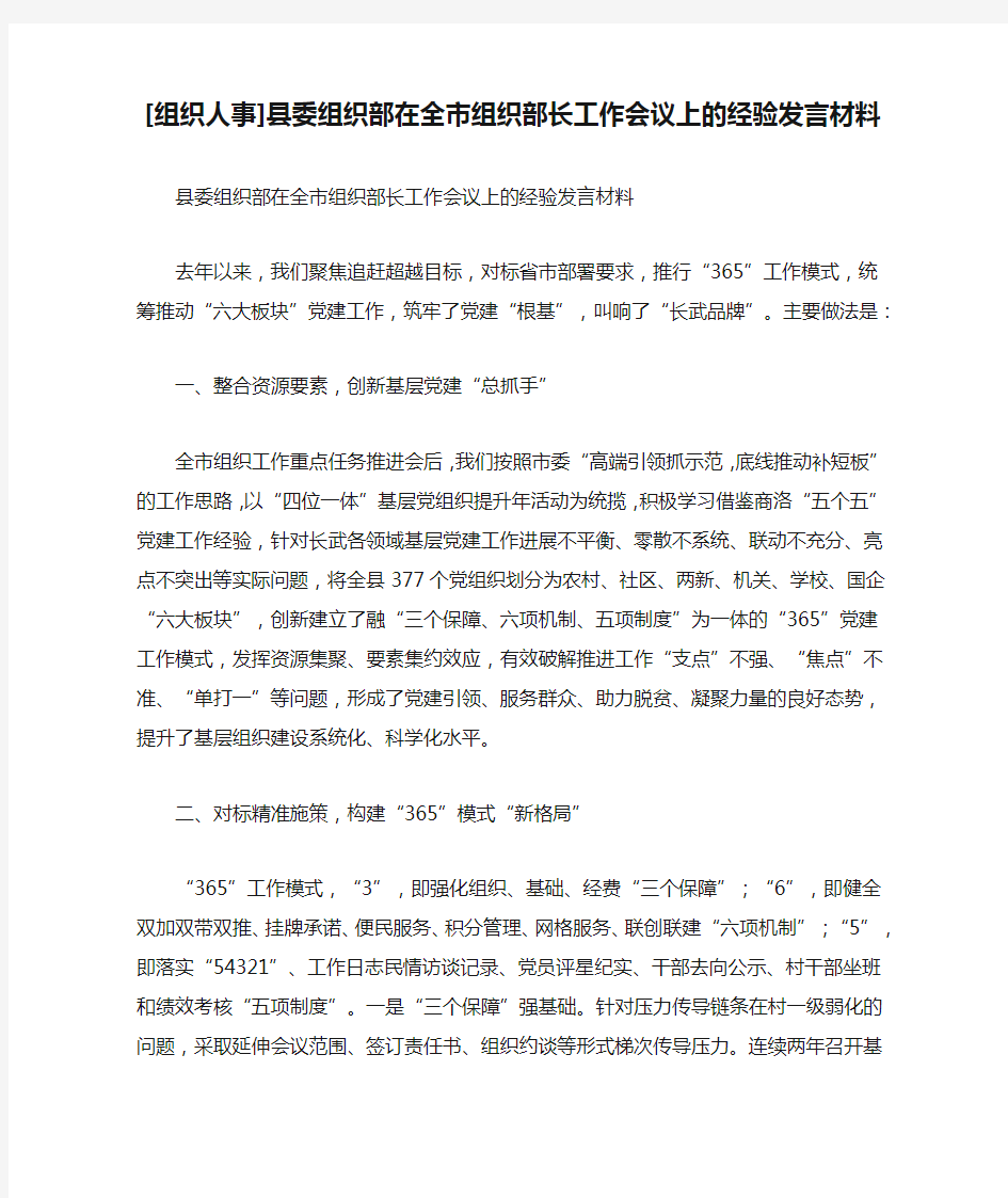 [组织人事]县委组织部在全市组织部长工作会议上的经验发言材料