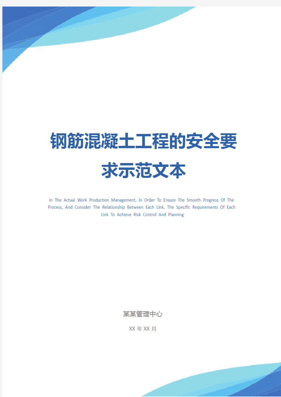 钢筋混凝土工程的安全要求示范文本