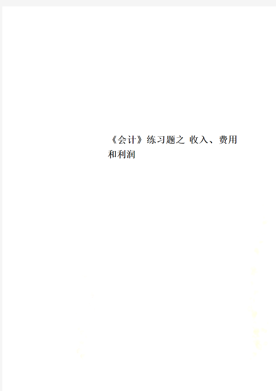 《会计》练习题之 收入、费用和利润