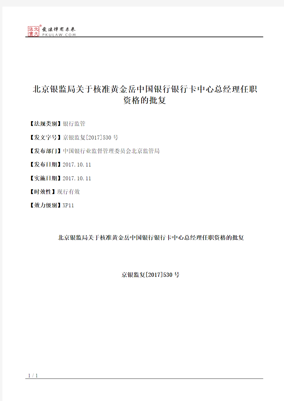 北京银监局关于核准黄金岳中国银行银行卡中心总经理任职资格的批复