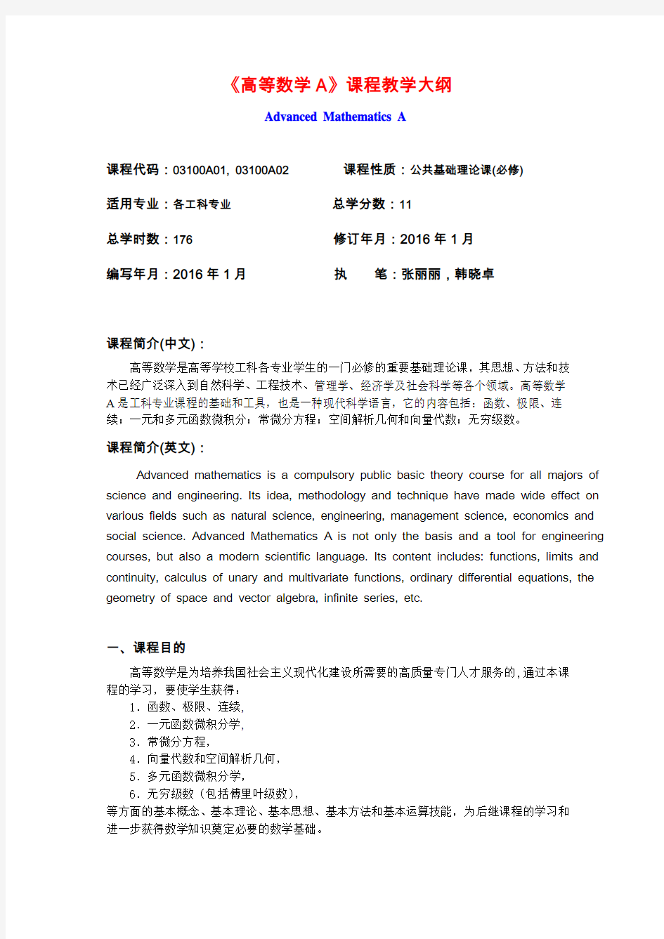 高等数学A普通班教学大纲