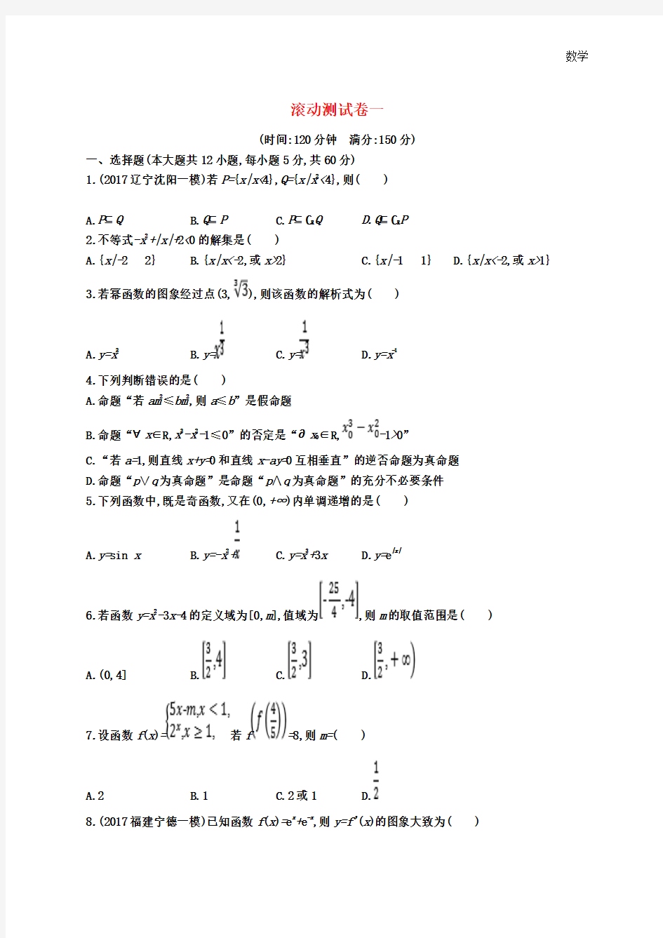 2018-2019学年数学高考一轮复习训练：滚动测试卷1