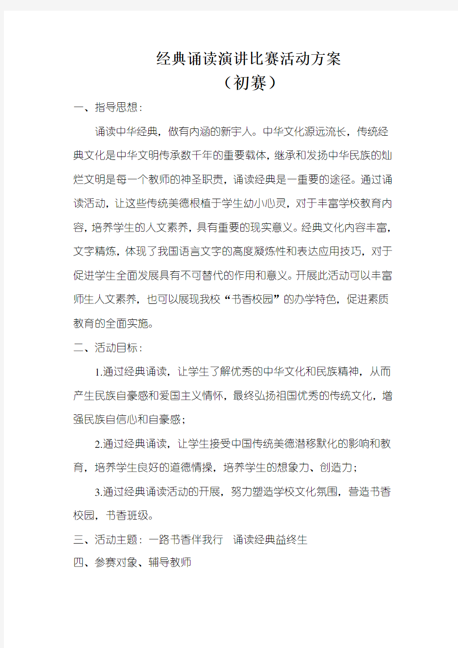 经典诵读演讲比赛活动方案(初赛)