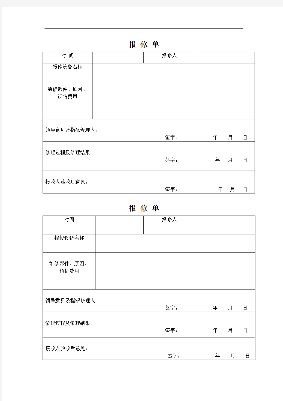 报修单模板