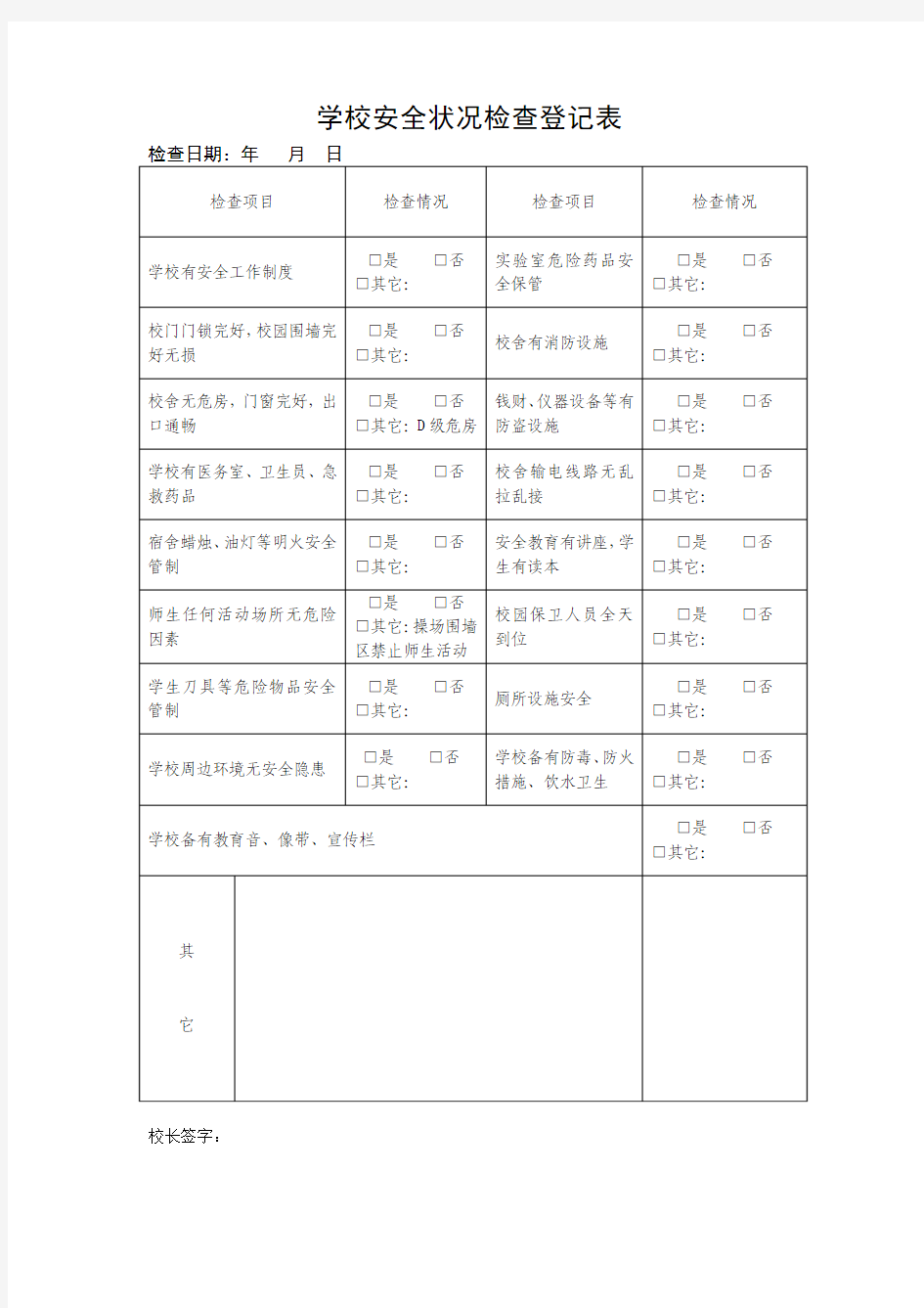 小学安全管理台账