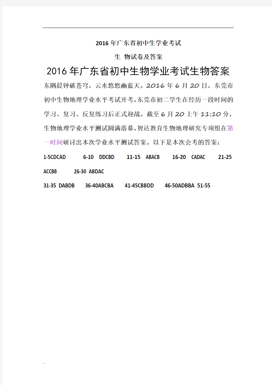 2016年广东省初中生学业考试生物试卷及答案