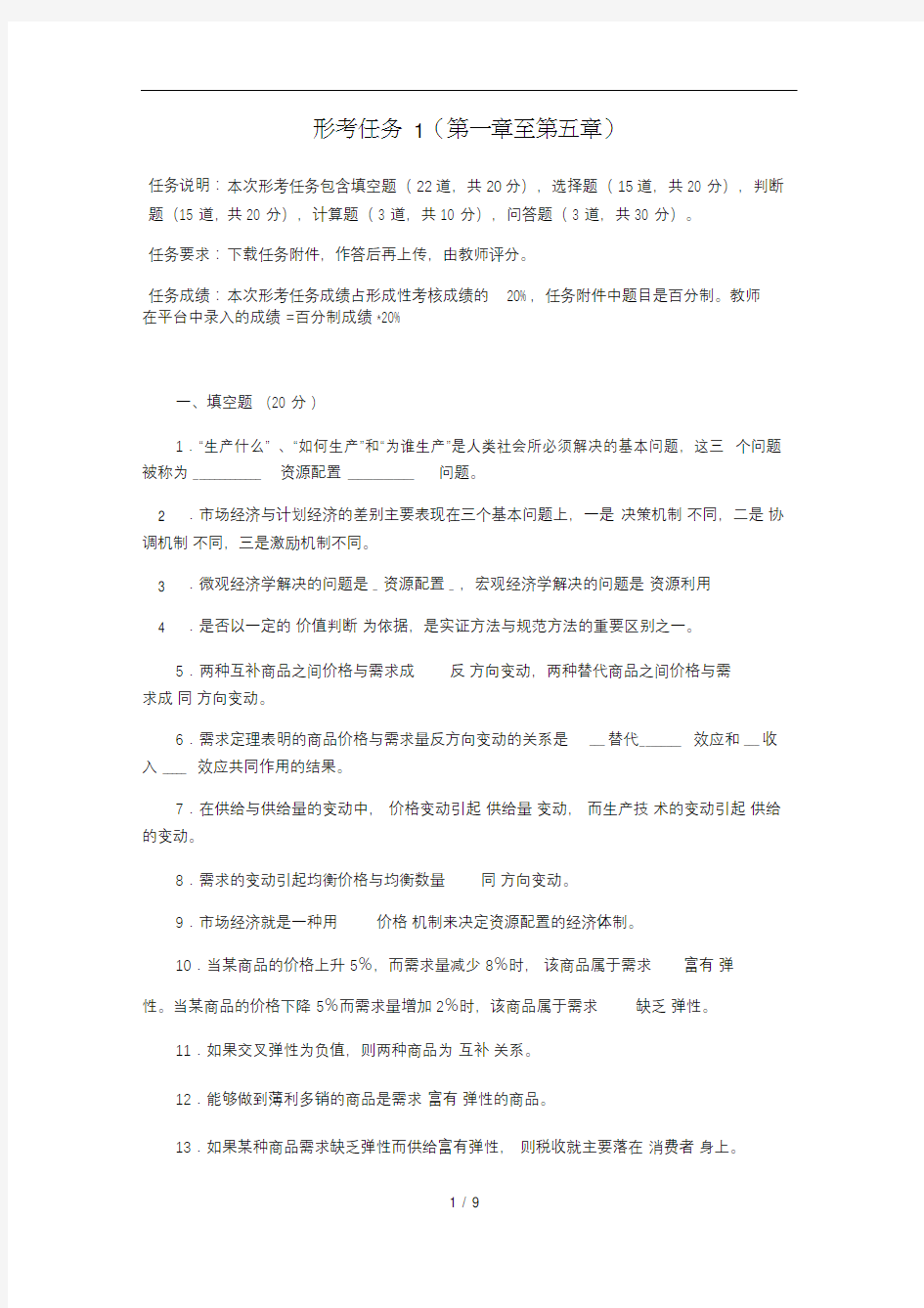 西方经济学形考任务1答案