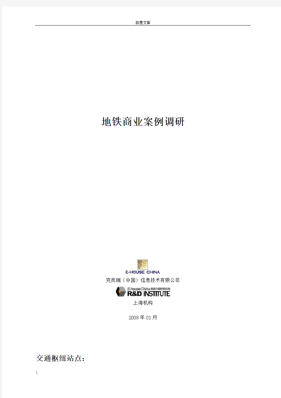 地铁商业案例分析上海南站94094469