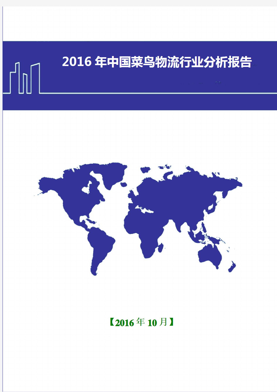 2016年中国菜鸟物流行业分析报告
