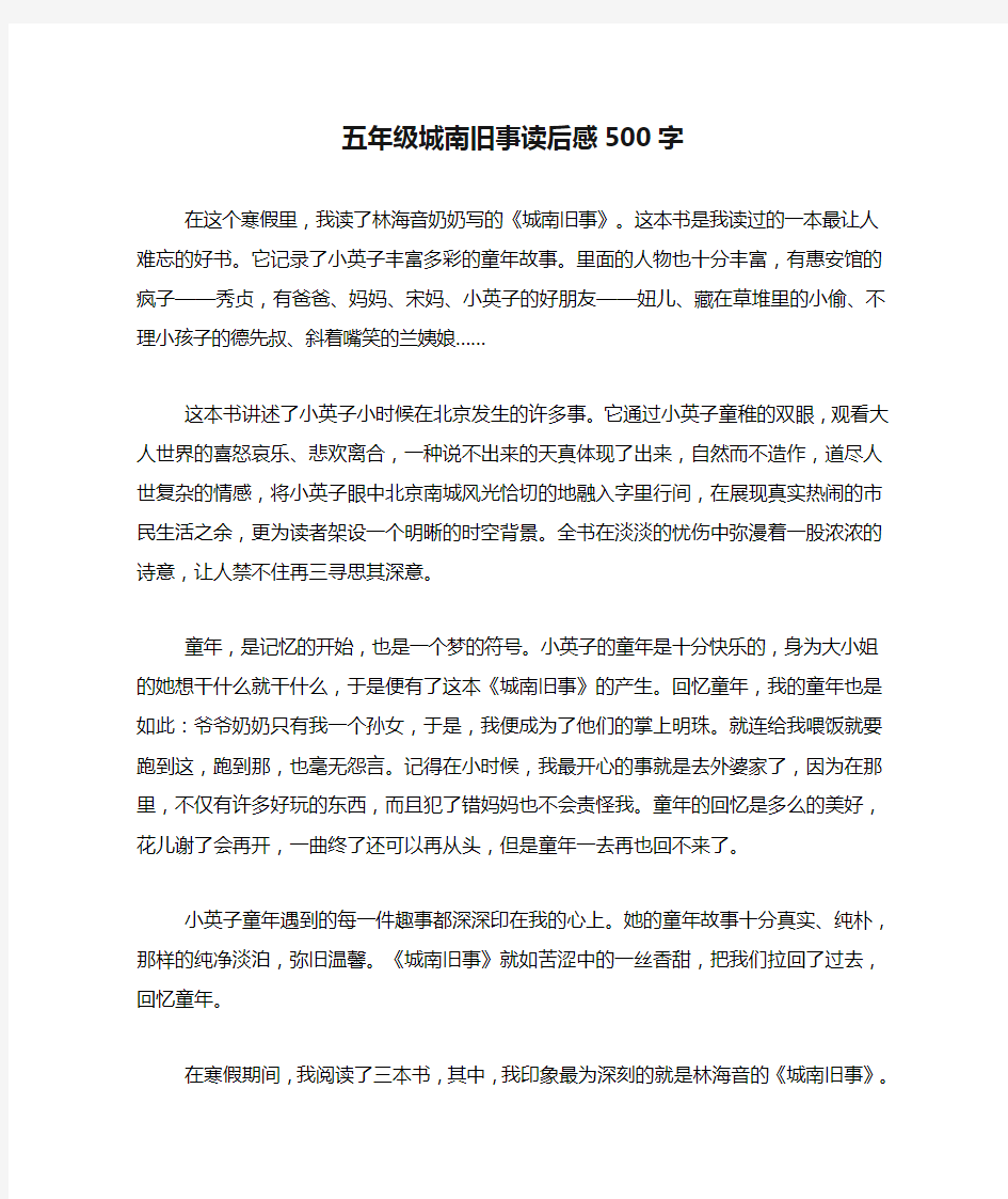 五年级城南旧事读后感500字