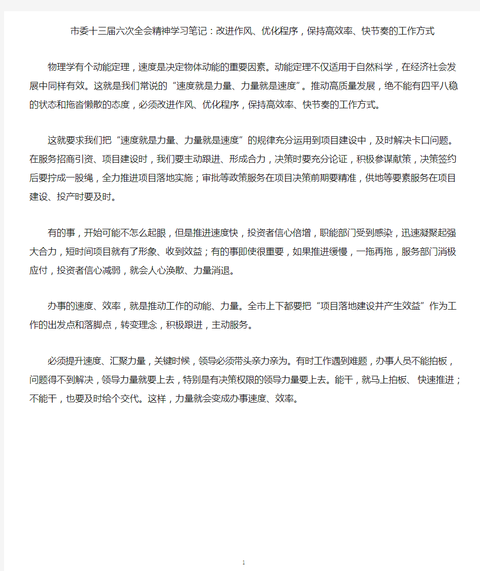 市委十三届六次全会精神学习笔记：改进作风、优化程序,保持高效率、快节奏的工作方式