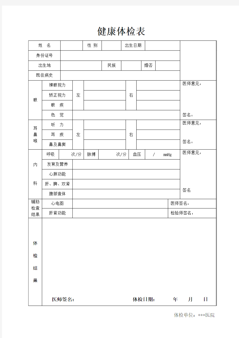 员工入职健康体检表健康证明