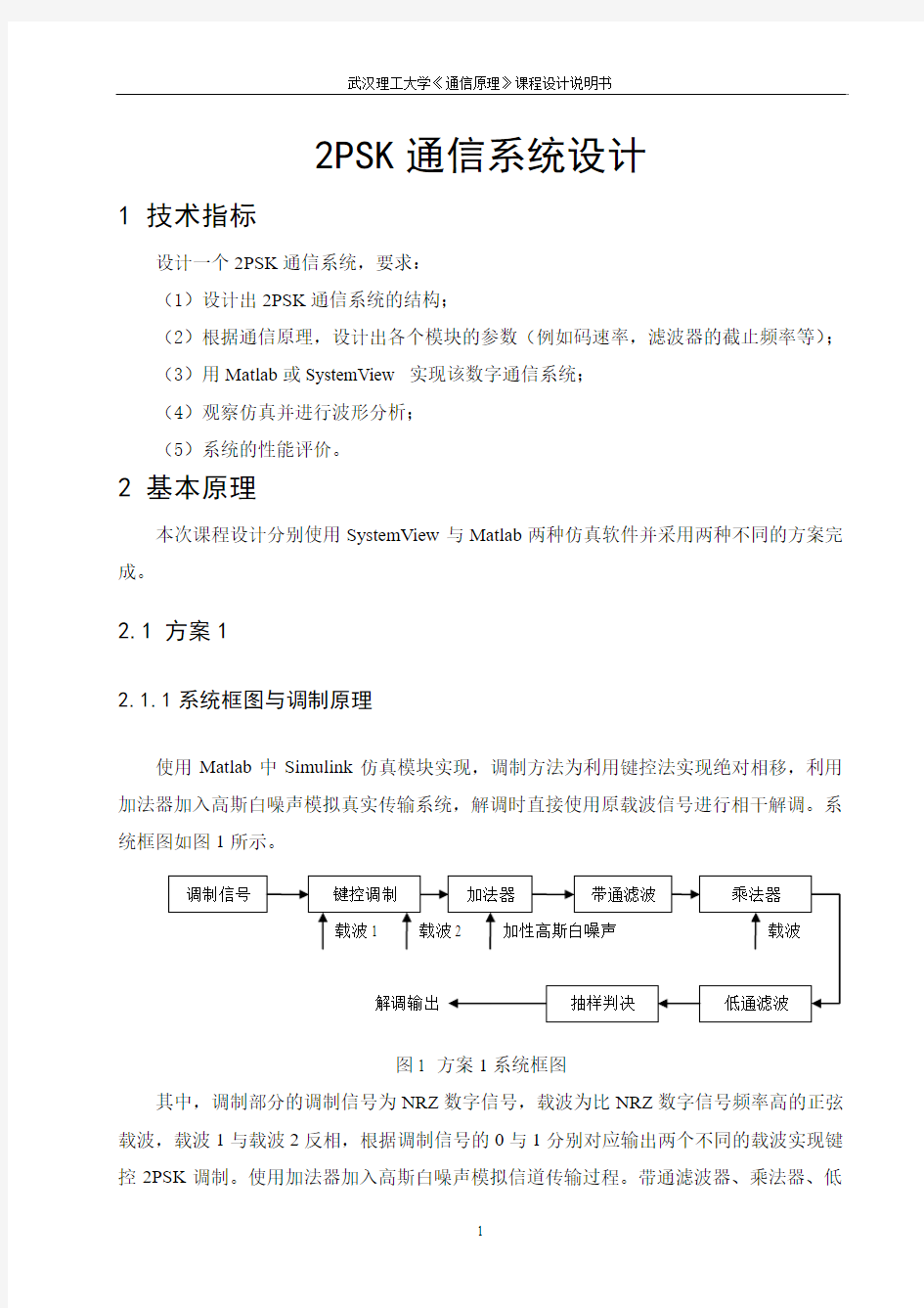 2PSK通信系统设计 武汉理工课件设计说明书