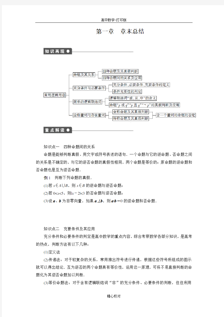 人教新课标版数学高二数学选修1-1第一章《常用逻辑用语》章末总结